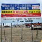 三重県伊賀市名張市で新築工事なら山﨑建設をよろしくお願いいたします。